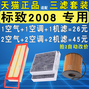 适配标志标致2008机油滤芯空气空调滤清器格三滤原厂升级1.6 1.2T