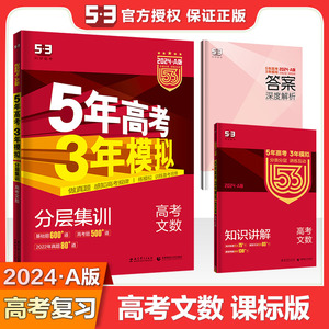 2024A版五年高考三年模拟文数 新课标全国卷2023真题高考总复习资料 曲一线53五三文科数学 5年高考3年模拟a版 高三一二轮复习资料