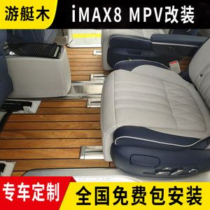 2022款荣威imax8木地板脚垫荣威IMAX8七座商务车专用实木脚垫改装
