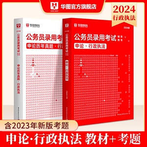 华图2024申论行政执法类公务员考试国考省考行政执类考试论教材历年真题卷福建上海湖北河南浙江广江西湖南云南黑龙江省公务员2023