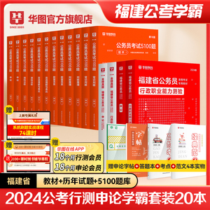 福建省考学霸套装】华图福建省公务员考试2024模块宝典行测申论教材福建省考公务员历年真题试卷5100题库福建省考公务员考试2024