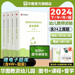 华图幼儿教资2024下半年幼儿园教师资格证考试用书教资笔试资料幼师考试教材国家教师证资格考试真题押题卷综合素质保教知识与能力