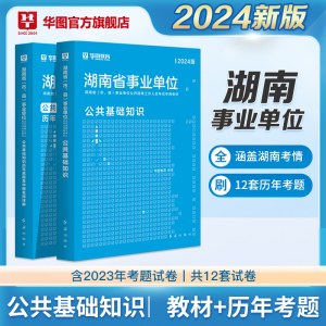 华图湖南省事业单位编制考试资料2024年综合知识公基公共基础知识公文写作教材历年真题试卷常德怀化湘西邵岳衡阳长沙株洲市市直