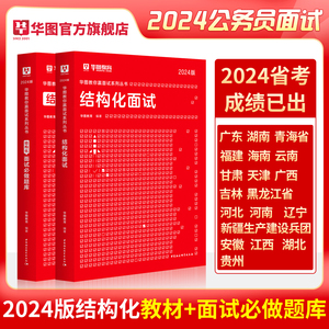 华图2024结构化面试题库教材国家公务员面试省考国考乡镇选调生河南四川广东广西湖南贵州福建湖北黑龙江天津吉林面试辅导畅销书籍