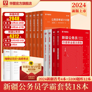 华图新疆公务员2024省考新疆公务员考试用书2023全套公务员考试申论行测教材历年真题试卷行政职业能力测验题库建设兵团公安招警