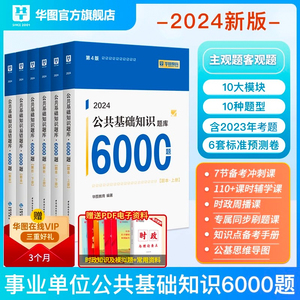 华图事业单位编制考试资料2024公基6000题综合公共基础知识刷题库用书教材江苏山东四川吉林贵州河南北湖南福建安徽广东山西省云南