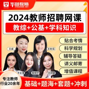 华图中师网课2024教师招聘考试课程笔试语数英体美教综音乐系统班