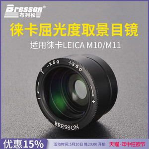 转接环【天猫正品】布列松 徕卡LEICA M相机 取景放大器 1.1-1.6倍 屈光度调节目镜