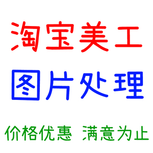 ps图片处理修图改字pdf文件扣图抠图去水印精修主图海报详情设计