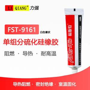 FST-9161硫化硅阻燃胶硅橡胶电子元件绝缘密封胶电器导热灌封胶