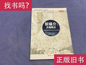 新媒介：关键概念 [英]盖恩；刘君、周竞男 译