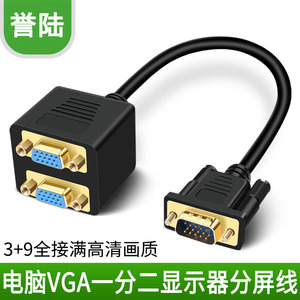 高清VGA一分二线 vga分配器一分二连接线 vga1进2出 电脑显示器线