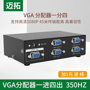 迈拓 VGA分配器 4口高清 电脑接电视/投影仪 1分4分屏器 1进4出