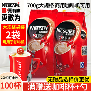 Nestle雀巢原味咖啡三合一速溶咖啡粉700g袋装商用大包装咖啡机用