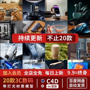 C4D素材30款OC渲染工程3C科技数码电商键盘鼠耳机场景模型源文件