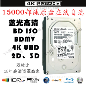 拷贝4K UHD 高清硬盘 蓝光原盘BD ISO WD 10T企业级硬盘 电影硬盘