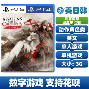 PS4/PS5游戏 刺客信条编年史 中国 英文 数字下载版 可认证/不