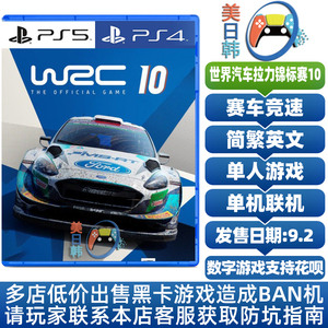 PS4游戏/PS5次时代 世界汽车拉力锦标赛10 WRC 中文 数字下载版