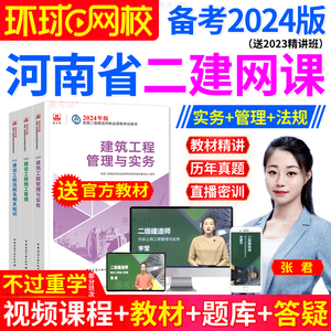 河南省环球网校二级建造师2024教材精讲二建建筑市政机电公路水利矿业实务法规管理张君安国庆苏婷李莹网课视频课件二建历年真题库