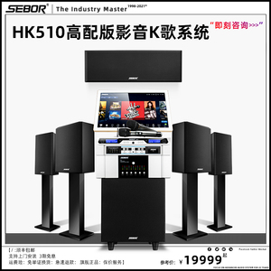SEBOR hk510 家庭影院KTV音响套装5.1/7.1别墅私人会所hifi系统4K