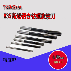 台湾KENA 螺旋铰刀 含钴 M35高速钢材质  机用铰刀精度H7 型号齐