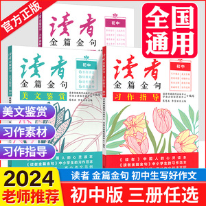 2024新版人民日报读者初中版七年级八年级九年级金篇金句习作指导美文鉴赏习作素材大全写作技巧初一二初三中考满分作文语文作文书