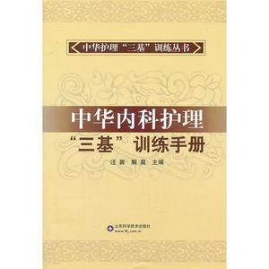 正版图书中华内科护理三基训练手册解晨汪翼山东科学技术出版社