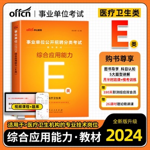 中公医疗卫生E类2024年事业单位编制考试书e类教材综合应用能力教材浙江湖北武汉甘肃宁夏云南广西贵州内蒙古青海陕西省事业编2023