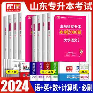 山东专升本必刷2000题2023年山东省普通高校专升本考试教材高数高等数学123英语计算机大学语文真题试卷智博内部复习资料2024库课