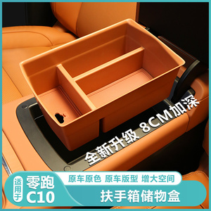 适用零跑C10扶手箱储物盒中控收纳置物箱C10汽车内改装饰配件用品