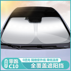 适用零跑C10专用前挡风玻璃遮阳挡板C10汽车防晒隔热遮阳帘侧窗罩