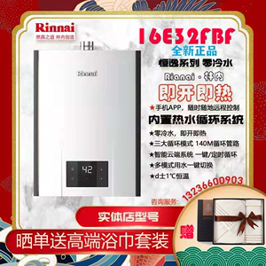 Rinnai/林内JSQ31-32F/16E32FBF零冷水APP智控燃气热水器线下同款