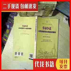 二手书劳动争议法律适用解答与典型案例解析 田璐 著；金曦；朱