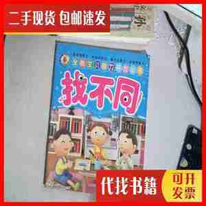 二手书全能宝贝脑力开发丛书-找不同 挑战篇 凯斯特文化 上海科