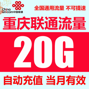 重庆联通流量充值20GB 全国通用流量包加油包月包直充 不可提速 Y