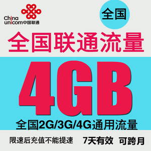 广西联通国内流量4GB手机流量包 全国通用流量加油包 7天有效
