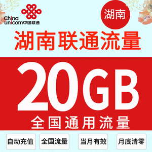 湖南联通流量充值20GB 全国2G/3G/4G通用上网流量加油包 自动充值