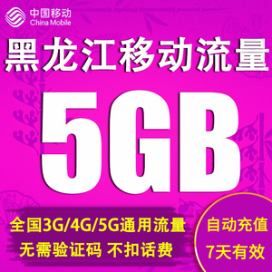 黑龙江移动流量充值5GB全国上网3G4G5G通用流量包7天包不可提速 Y