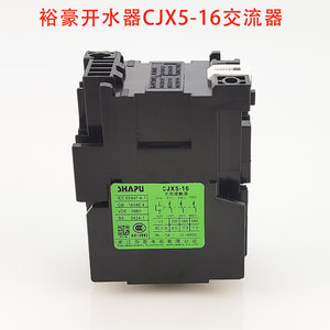 裕豪开水器交流接触器原装配件商用开水机CJX5--16交流器接触器