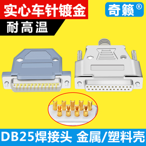 DB25焊线外壳 金属外壳 2排25针/芯孔接头DR25并口电脑镀金接插头