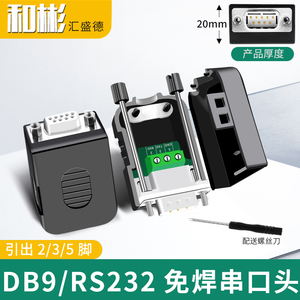 串口头DB9免焊接头 插头9针转接线端子RS232接头COM口 公头 母头