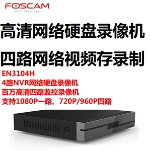 FOSCAM EN3104H 4路NVR网络硬盘录像机  1080P 720P 四路监控录像