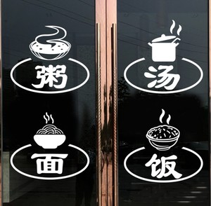 饭店快餐厅面条粥汤店橱窗玻璃门贴纸小吃店食堂墙壁装饰品墙贴画