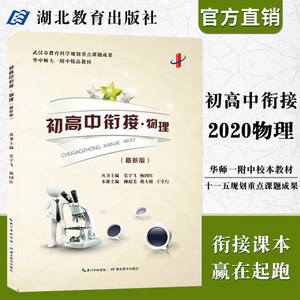 华师 教材 2021 武汉市 华中师大一附中校本教材 物理 含答案 初高中衔接教材读本 物理 华师一附中 初中初三衔接高一上教材通用版