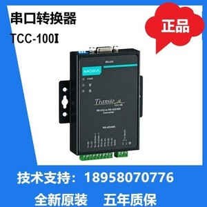 全新MOXA TCC-100I  TCC-100I-T  232转422/485 转换器现货
