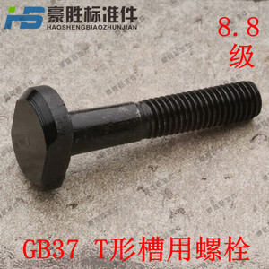 GB37 T型螺丝 8.8级 T形槽用螺栓45#中碳钢 M10×40/45/50/55~150