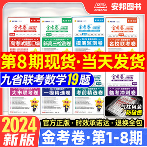 2024金考卷特快专递2025新高考真题卷数学语文英语物理化学生物政治历史地理试卷第一期第八期九省联考模拟卷试题汇编19题天星教育