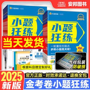 2025金考卷小题狂练语文英语数学物理化学生物政治历史地理新高考专项训练题型专练小题狂做基础篇高中高三一轮总复习资料天星教育