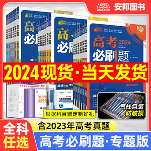 2024新版高考必刷题专题版语文英语数学物理化学生物政治历史地理分册突破高中专项训练语法填空完形填空阅读理解现代文古诗文阅读