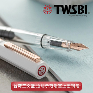 台湾TWSBI三文堂ECO透明示范德国笔尖活塞上墨送礼学生练字钢笔